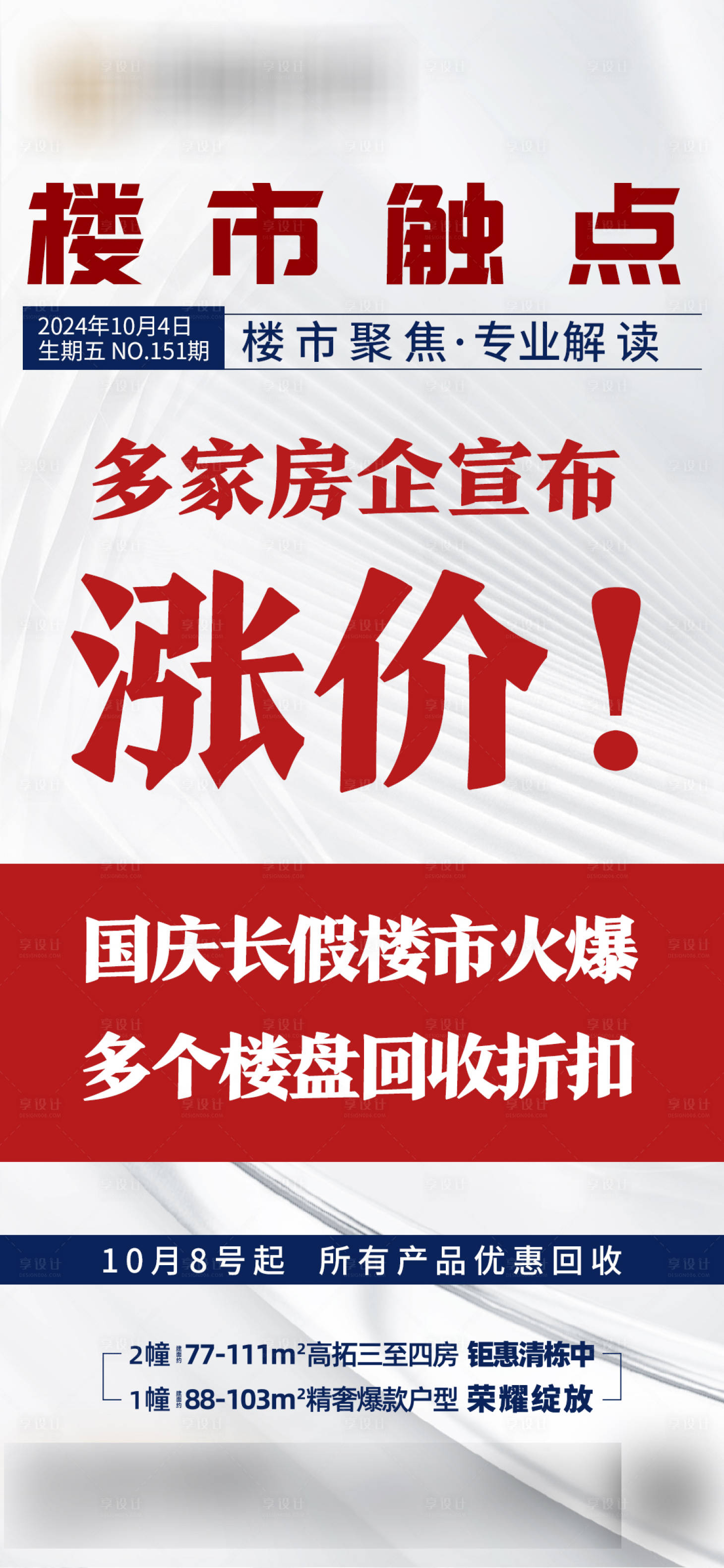 源文件下载【享设计】搜索编号：68510029706116111【楼市时讯海报】