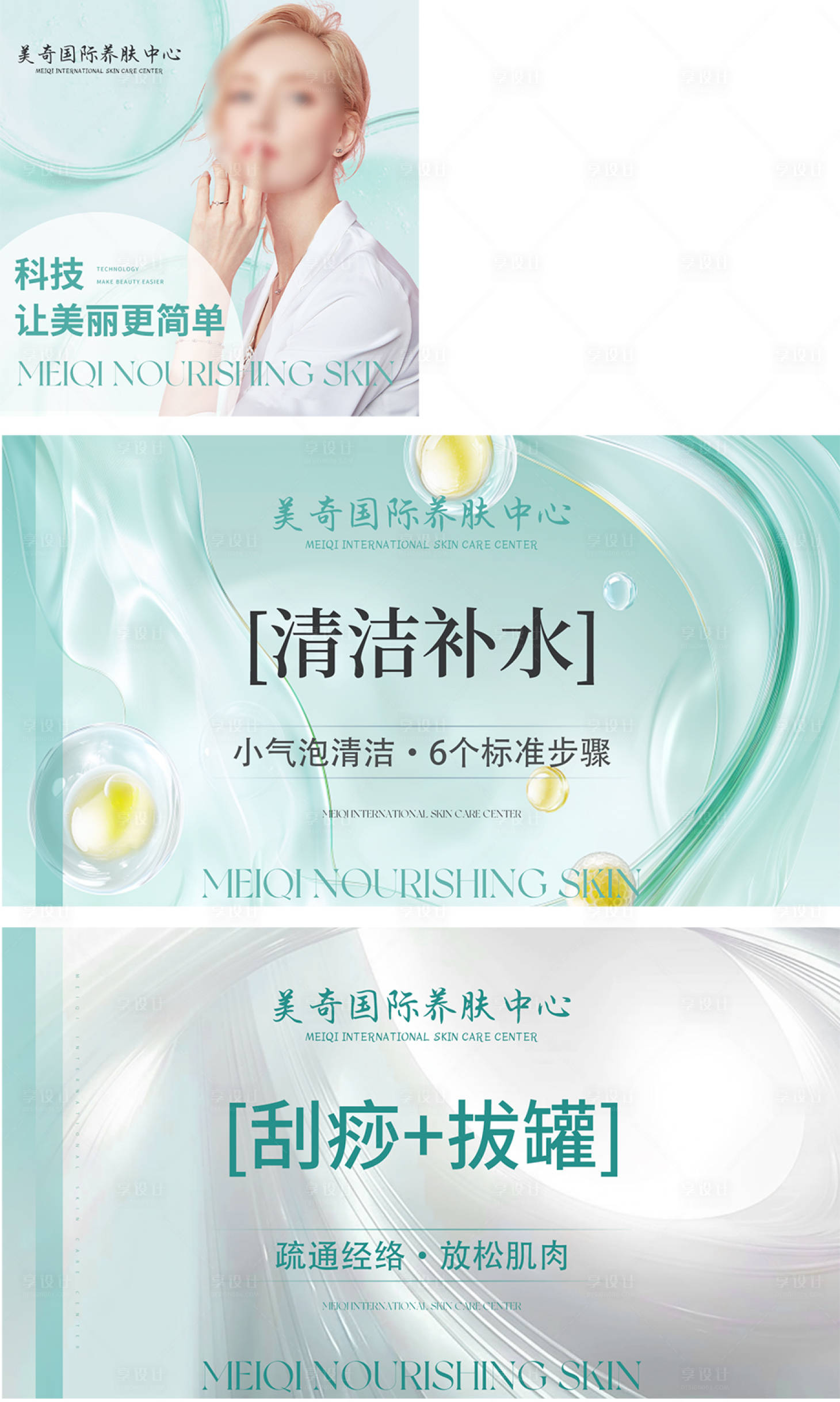 源文件下載【享設計】搜索編號：94140029220769284【美容藍綠色高級團單】