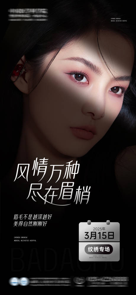 源文件下载【医美纹绣专场项目海报】编号：97240029843525755
