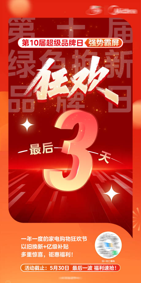 源文件下載【超級品牌日倒計(jì)時海報】編號：58660029249673903
