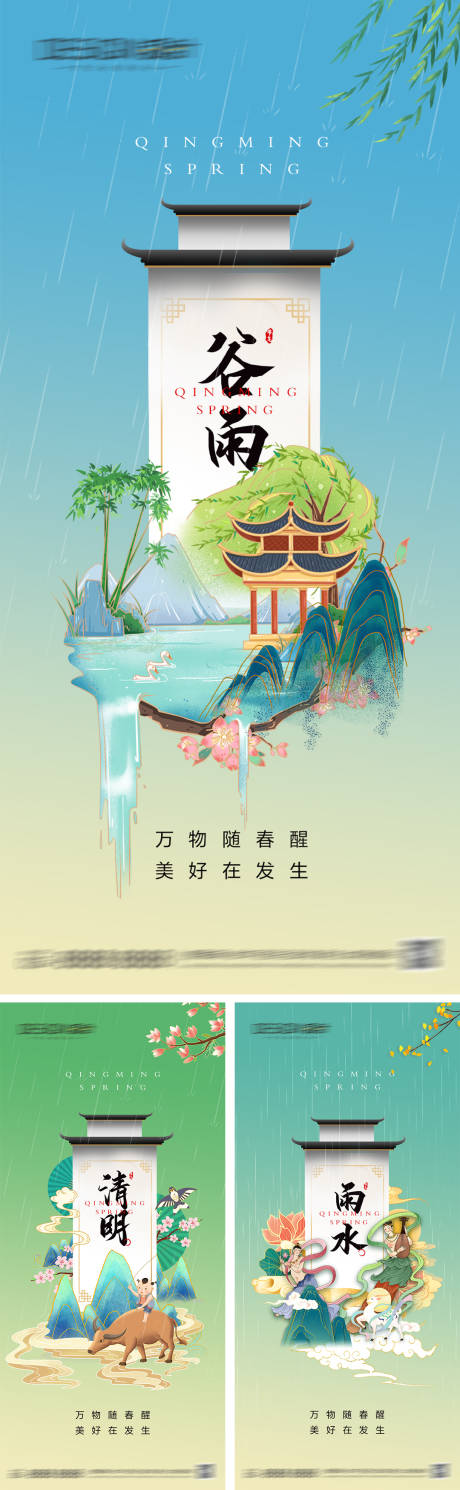 源文件下载【清明雨水谷雨节气海报】编号：91560029805629852