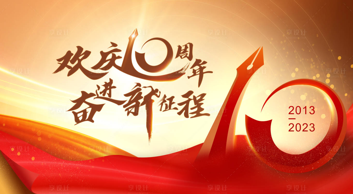源文件下载【享设计】搜索编号：17810029545058502【欢庆十周年奋进新征程活动背景板】