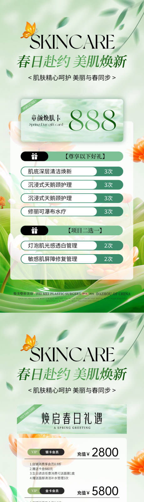 源文件下载【医美春日焕新活动海报】编号：56590029374224204
