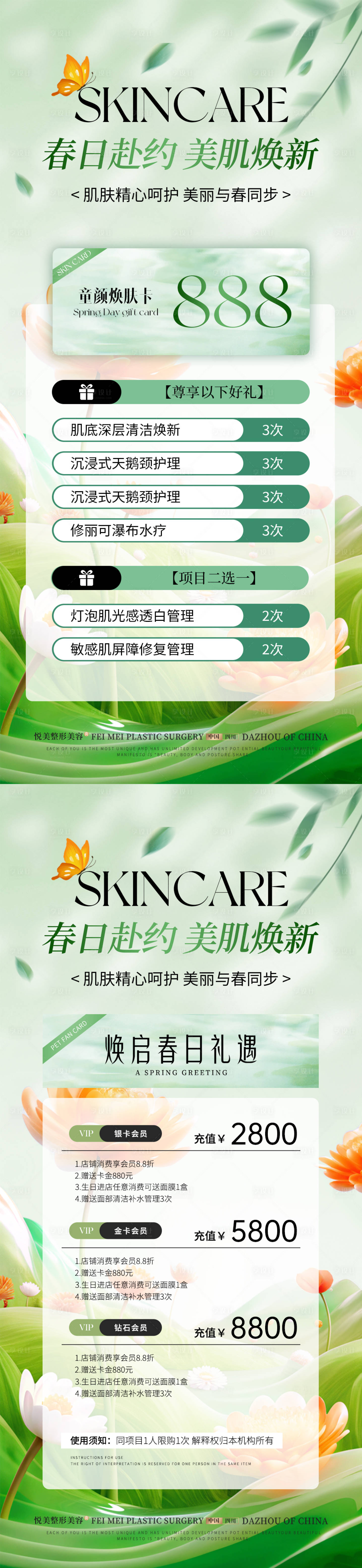 源文件下載【享設計】搜索編號：56590029374224204【醫美春日煥新活動海報】