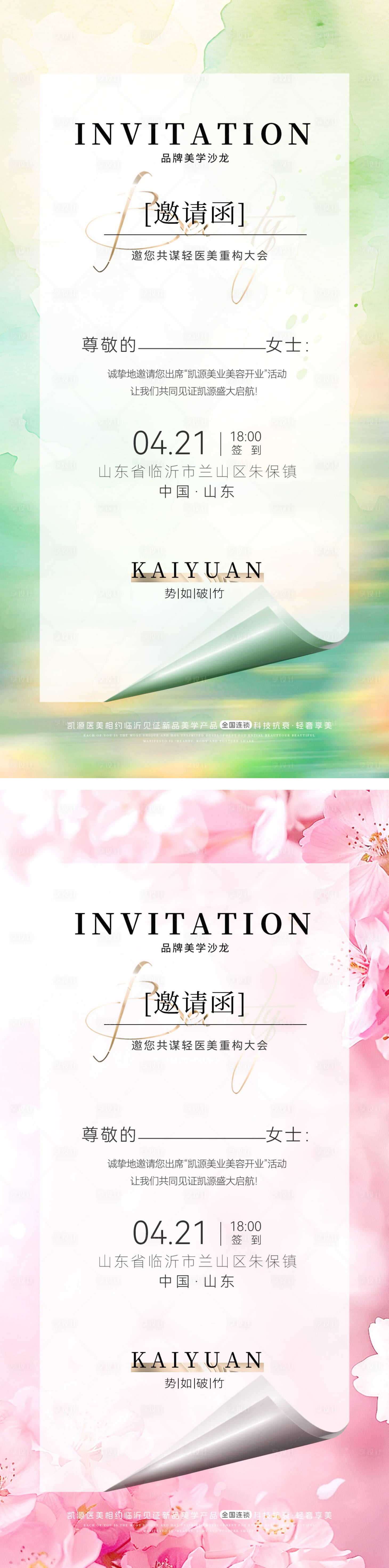 源文件下载【春日邀请函高端沙龙美业海报】编号：87470029780611458