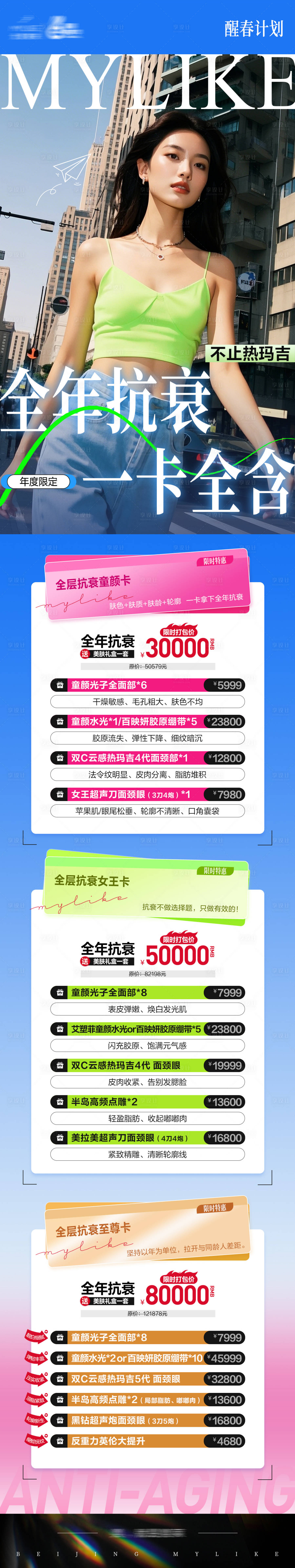源文件下载【抗衰卡项长图】编号：91280029669629590