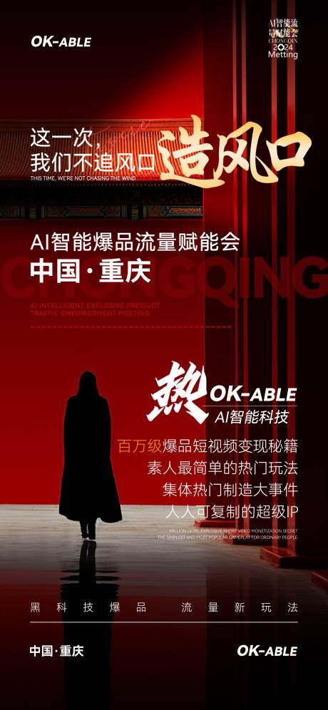 AI智能爆品造势海报