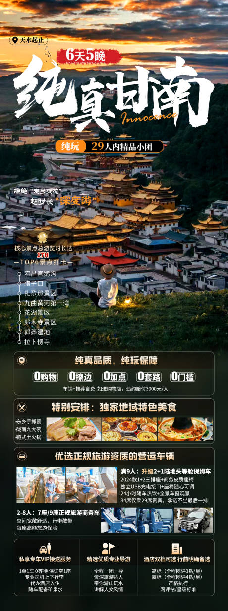 源文件下载【甘南旅游海报长图】编号：80250029355014679