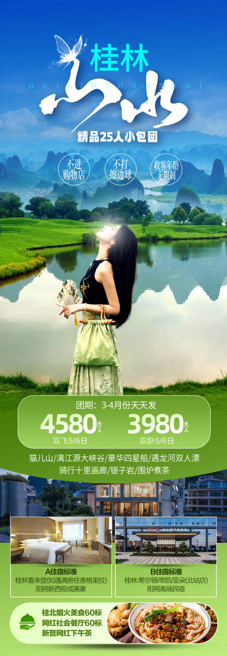 源文件下载【桂林山水旅游长图】编号：68900029344978798