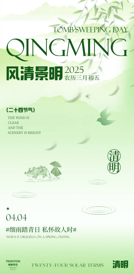 源文件下載【享設計】搜索編號：82200029849949282【清明節】