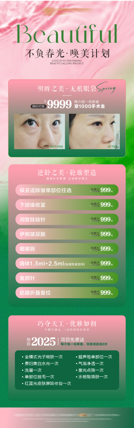 源文件下載【享設計】搜索編號：31060029537281736【春季喚醒醫美活動】