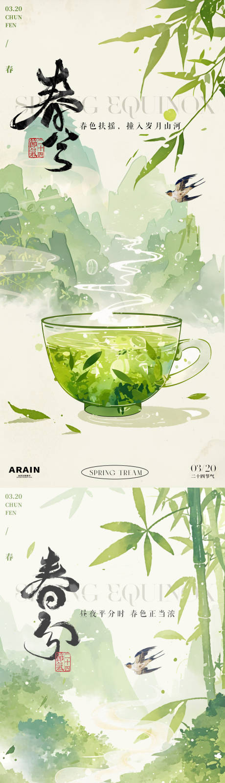 源文件下载【享设计】搜索编号：62610029278134474【春分竹林中式插画海报】