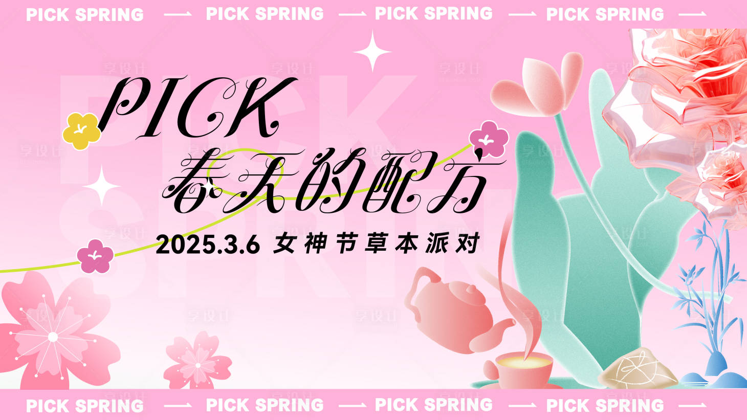 源文件下载【享设计】搜索编号：22010029152068784【女神节妇女节活动背景板】