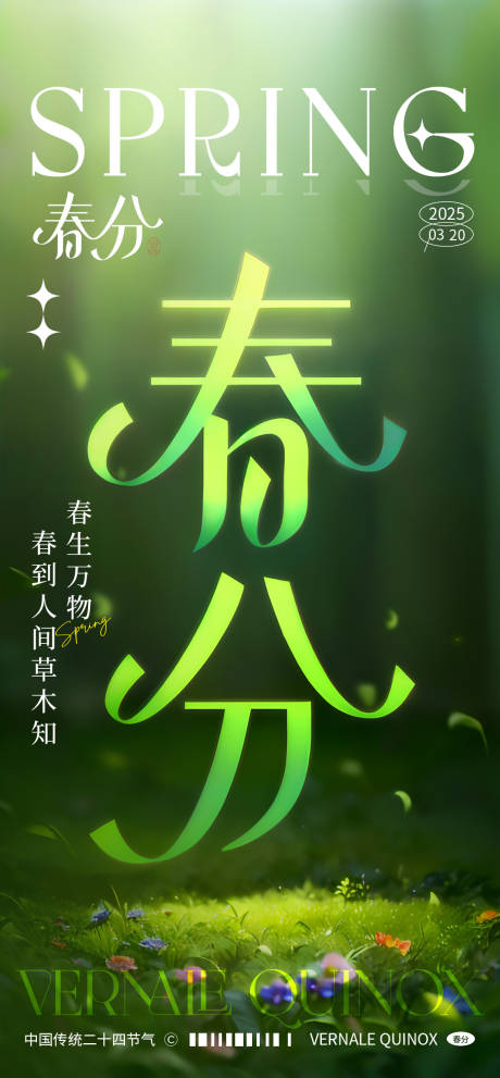 源文件下载【春分节气海报】编号：10150029113419180