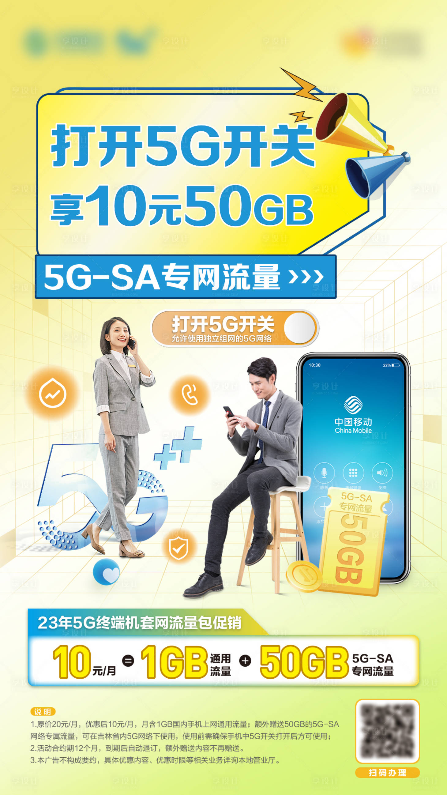 源文件下载【享设计】搜索编号：40410029817012992【流量套餐海报】