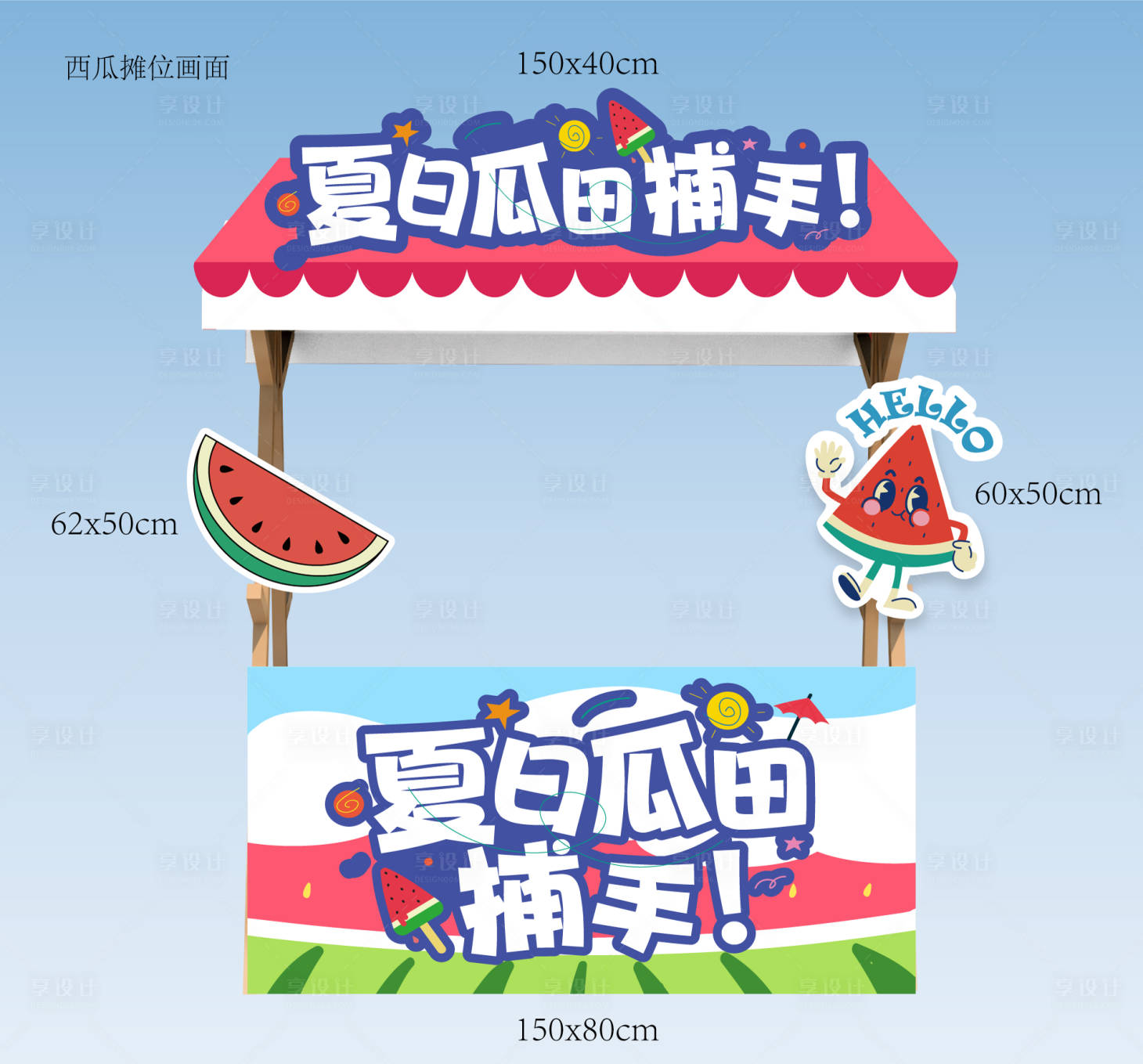 源文件下載【享設(shè)計(jì)】搜索編號：22030029545283127【西瓜攤位】
