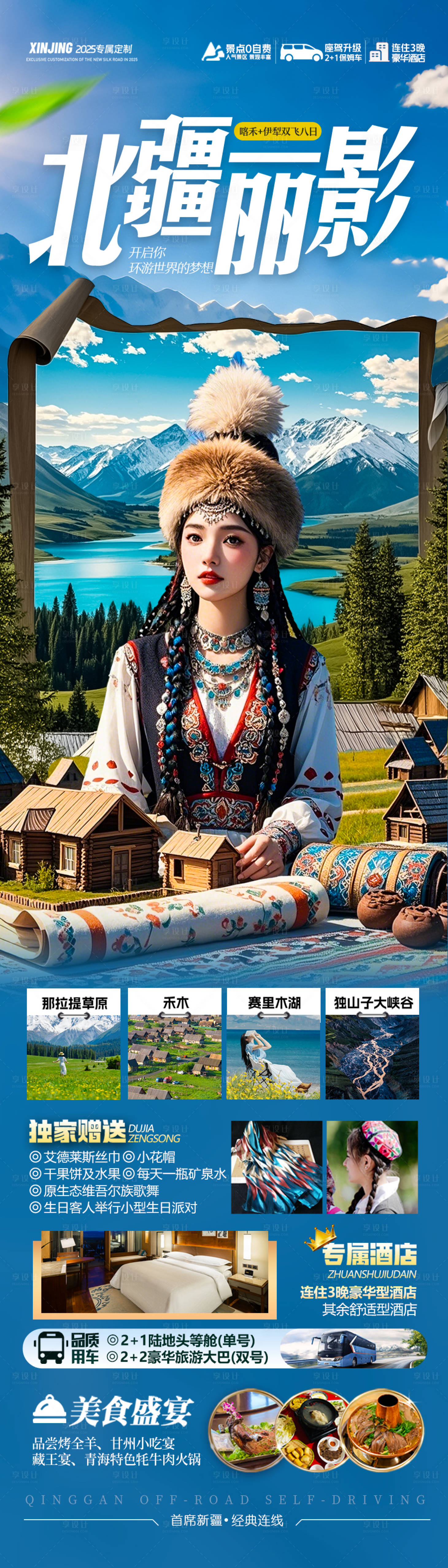 源文件下載【享設計】搜索編號：32810029864335002【新疆旅游海報】