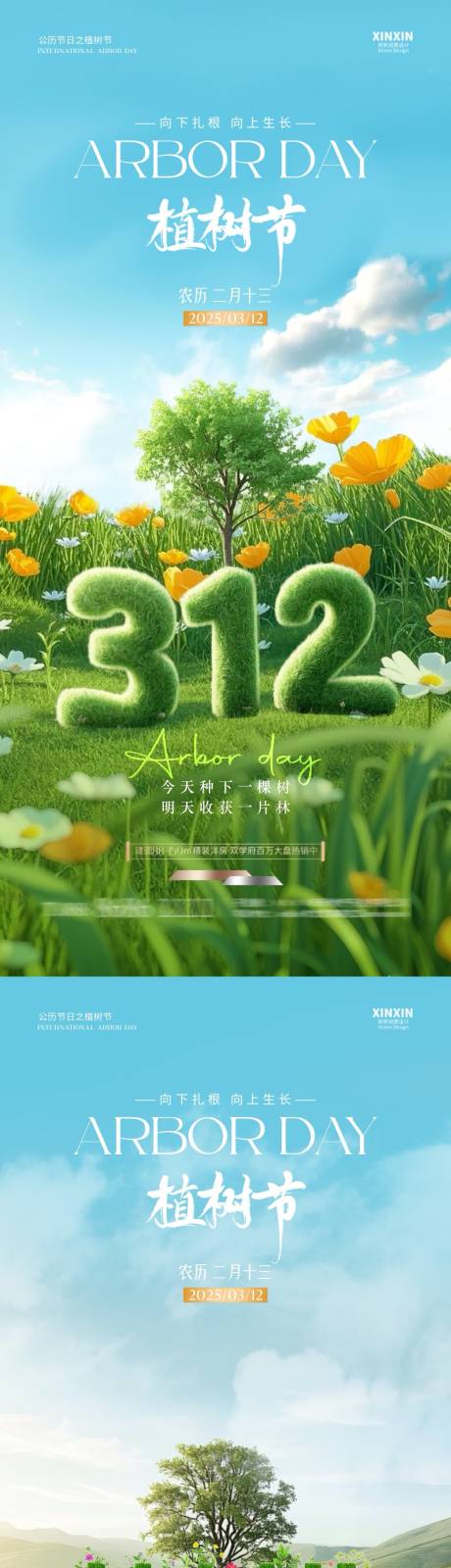 源文件下载【地产植树节312大字清新场景海报】编号：29380029162206930