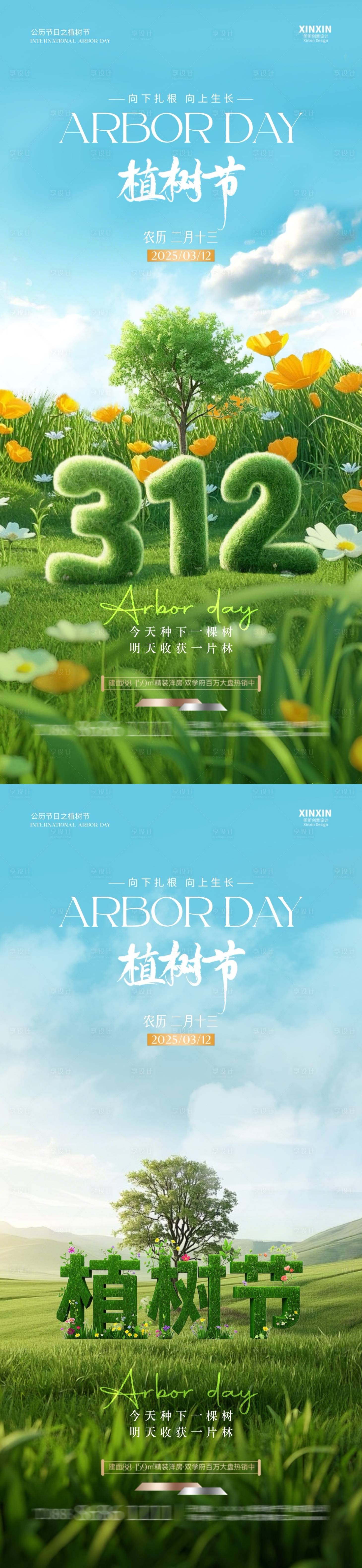 源文件下载【享设计】搜索编号：29380029162206930【地产植树节312大字清新场景海报】
