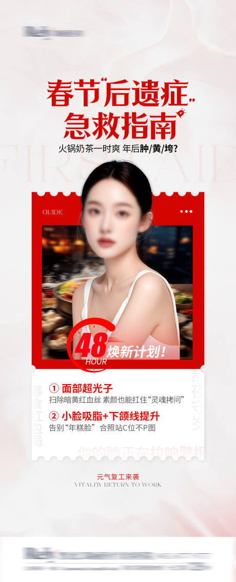 医美春节后遗症海报