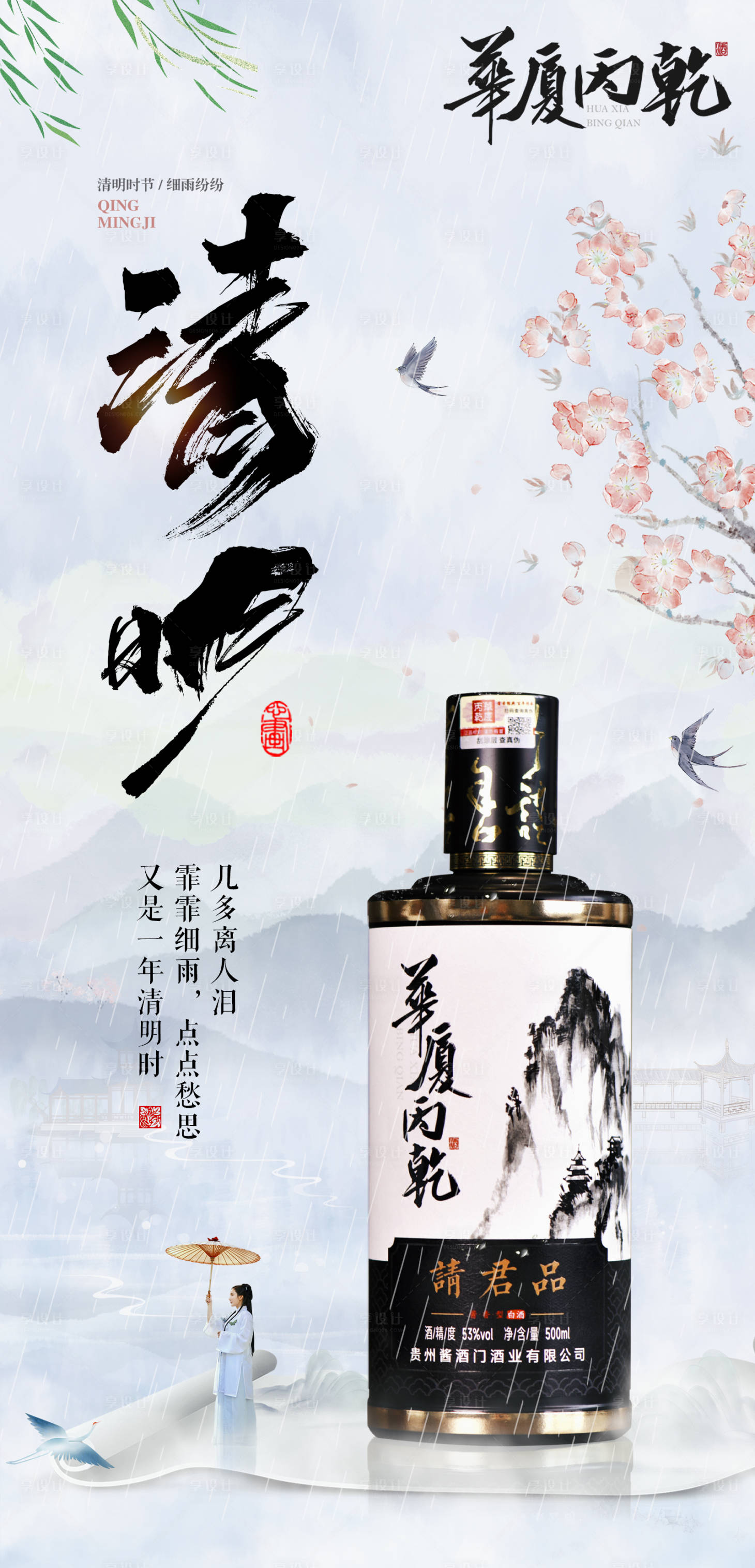 源文件下載【享設計】搜索編號：39920029708351701【清明節節氣產品海報】