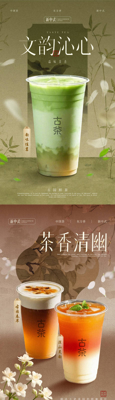 源文件下载【新中式茶饮奶茶海报】编号：25790029522033567