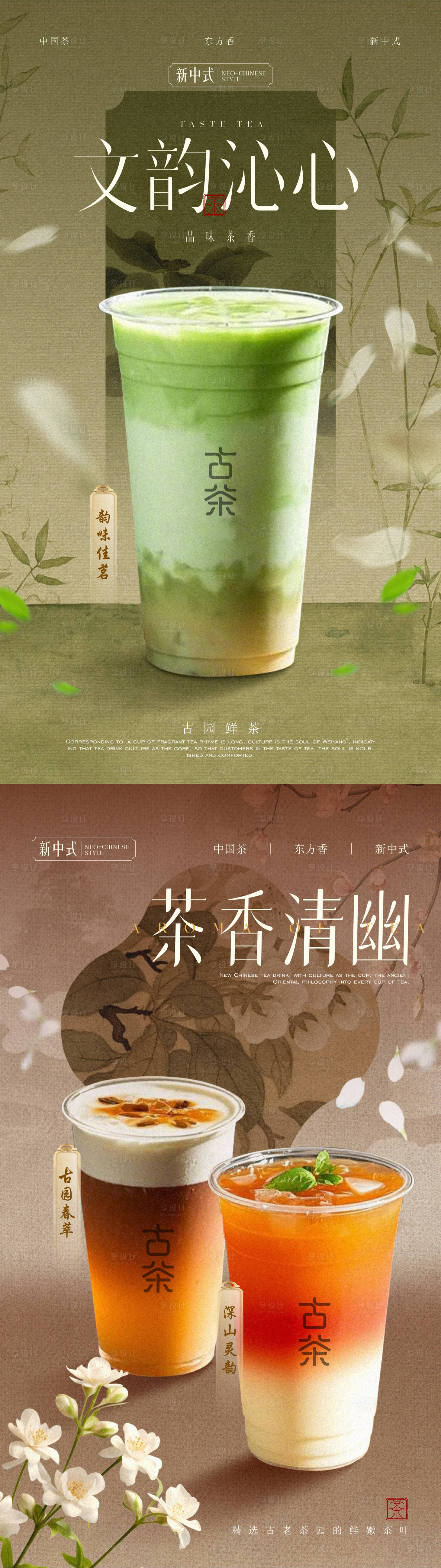 源文件下載【享設(shè)計】搜索編號：25790029522033567【新中式茶飲奶茶海報】