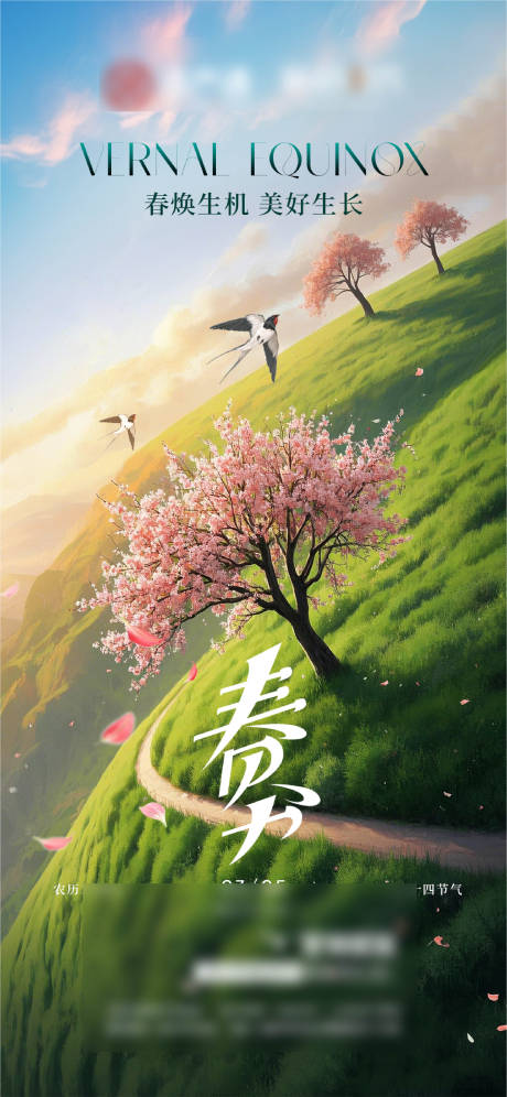源文件下载【春分节气海报】编号：92220029781626068