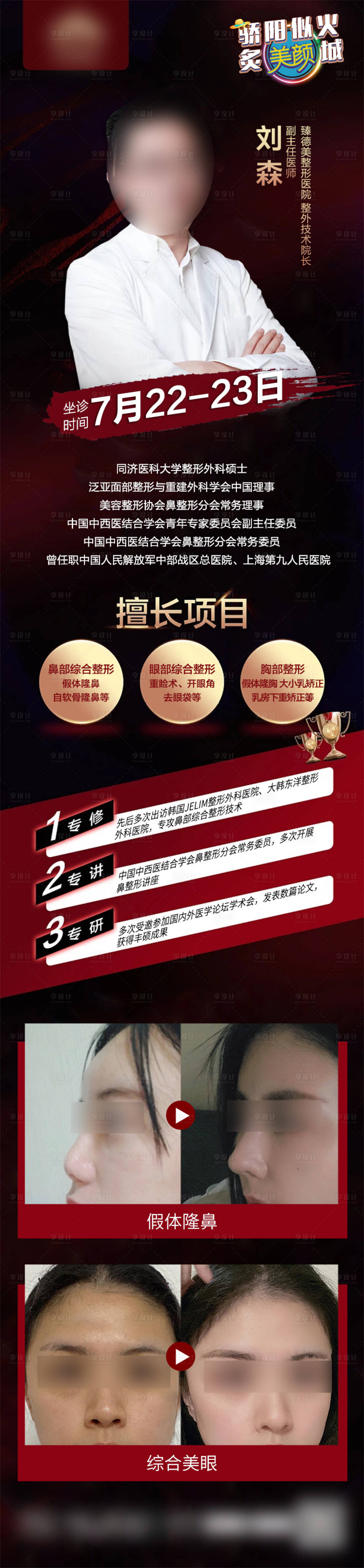 源文件下載【享設(shè)計(jì)】搜索編號(hào)：81180029396439932【醫(yī)美專家坐診海報(bào)】