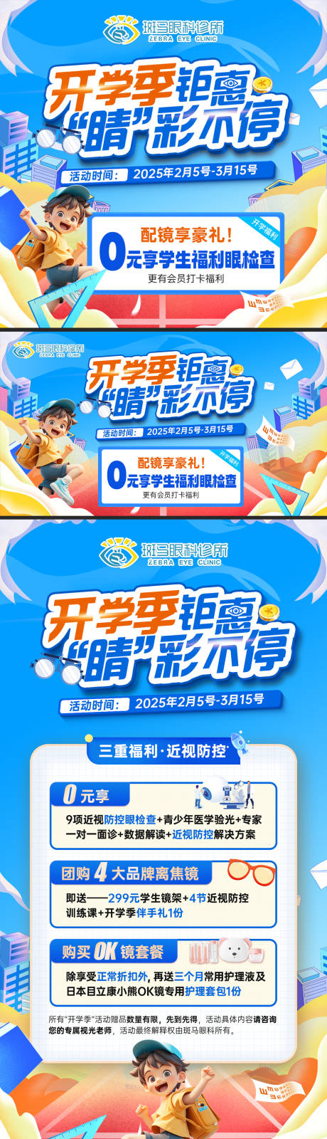 源文件下载【享设计】搜索编号：75480029304483239【眼科近视配镜开学季海报】