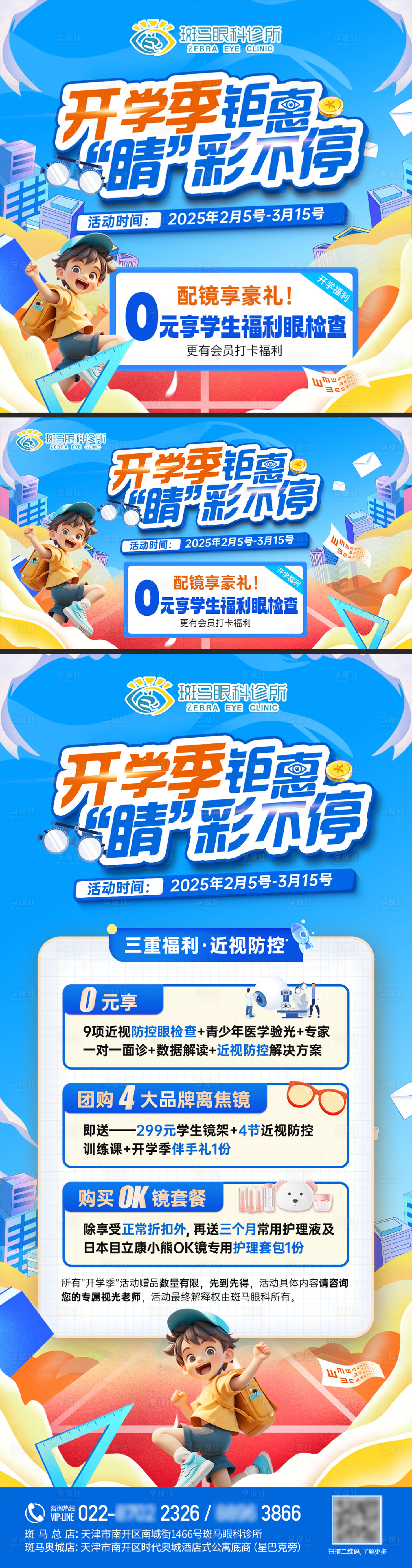 源文件下載【享設計】搜索編號：75480029304483239【眼科近視配鏡開學季海報】