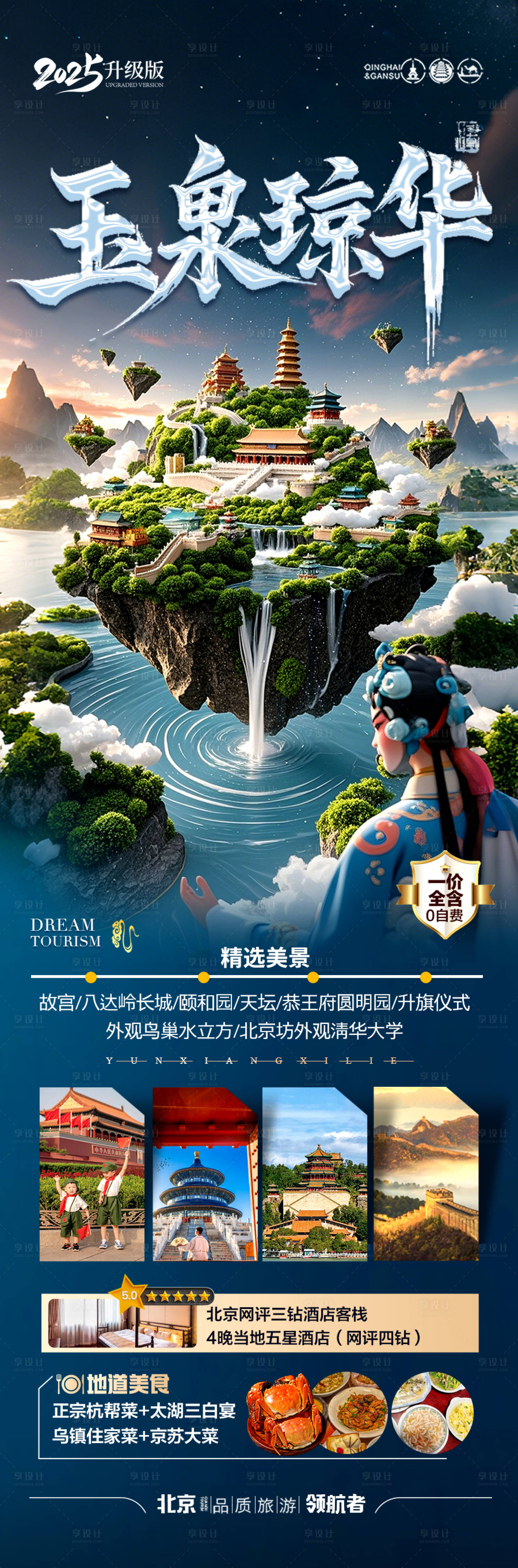 源文件下载【享设计】搜索编号：92690029470185188【北京旅游海报】