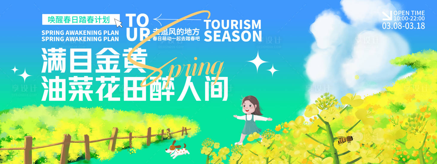 源文件下載【享設計】搜索編號：10040029308818462【春日油菜花旅游背景板】