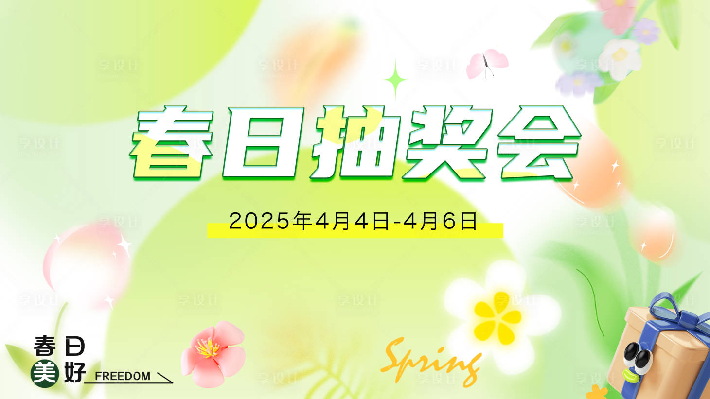 源文件下载【享设计】搜索编号：90390029184379138【春日踏青抽奖活动展板】