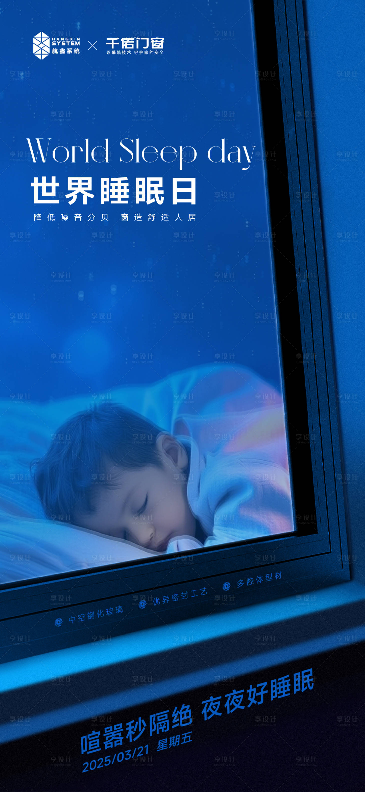 源文件下载【享设计】搜索编号：50340029602523316【睡眠门窗隔音海报】