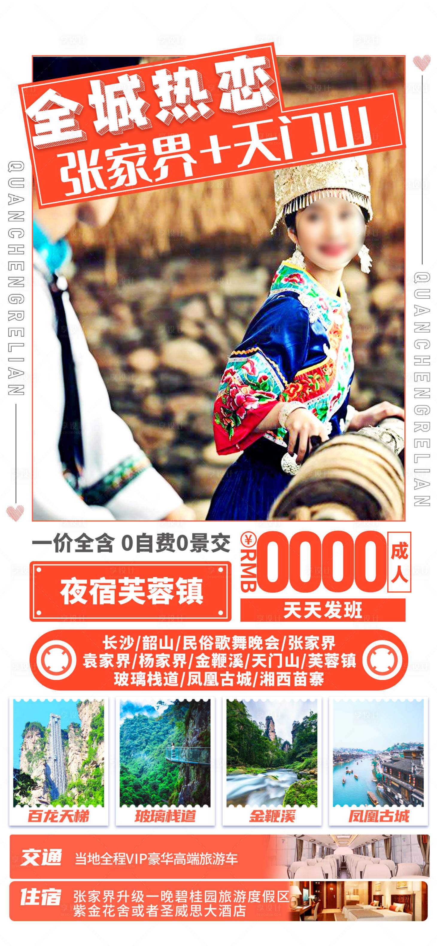 源文件下載【享設(shè)計(jì)】搜索編號：21230029116476240【全城熱戀湖南旅游海報(bào)】