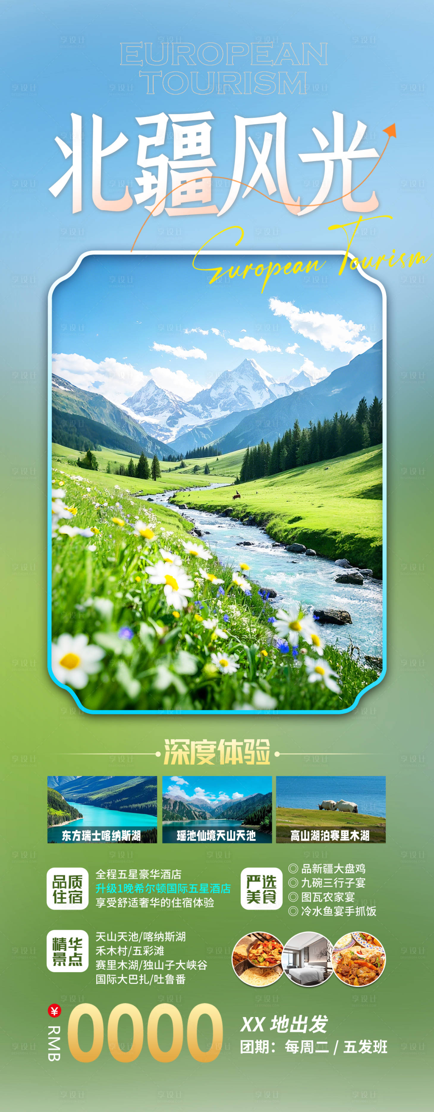源文件下載【享設計】搜索編號：69390029435603853【新疆旅游海報】