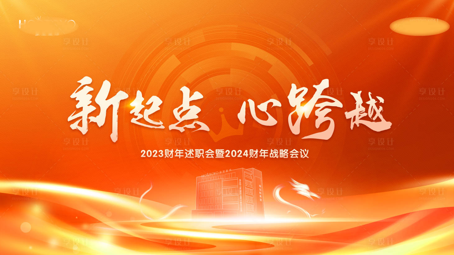 源文件下载【享设计】搜索编号：68490029188843628【启动会背景板】