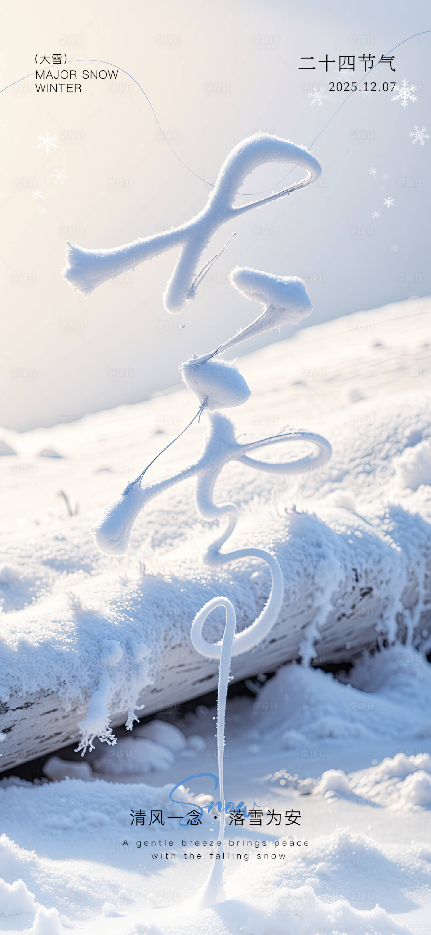 源文件下载【享设计】搜索编号：64790029317842568【大雪节气海报】