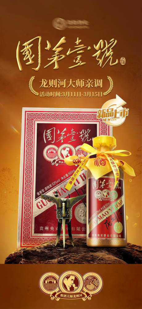 源文件下载【享设计】搜索编号：13690029733848312【白酒新品上市海报】