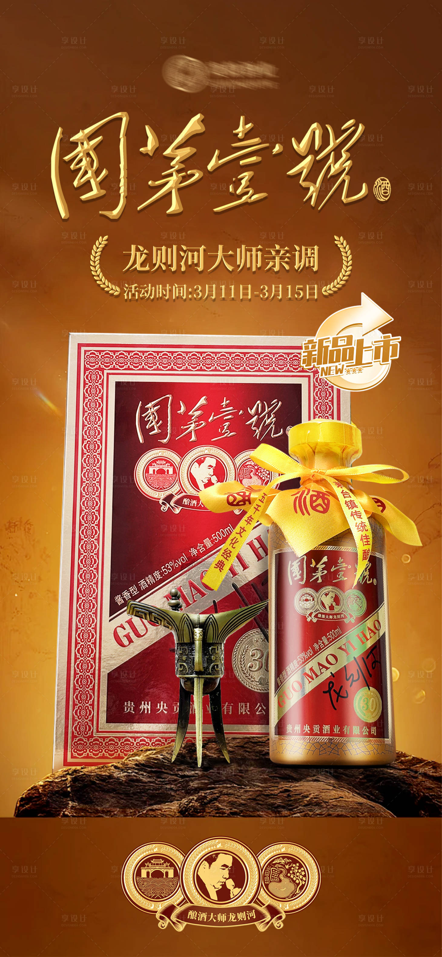 源文件下載【享設計】搜索編號：13690029733848312【白酒新品上市海報】