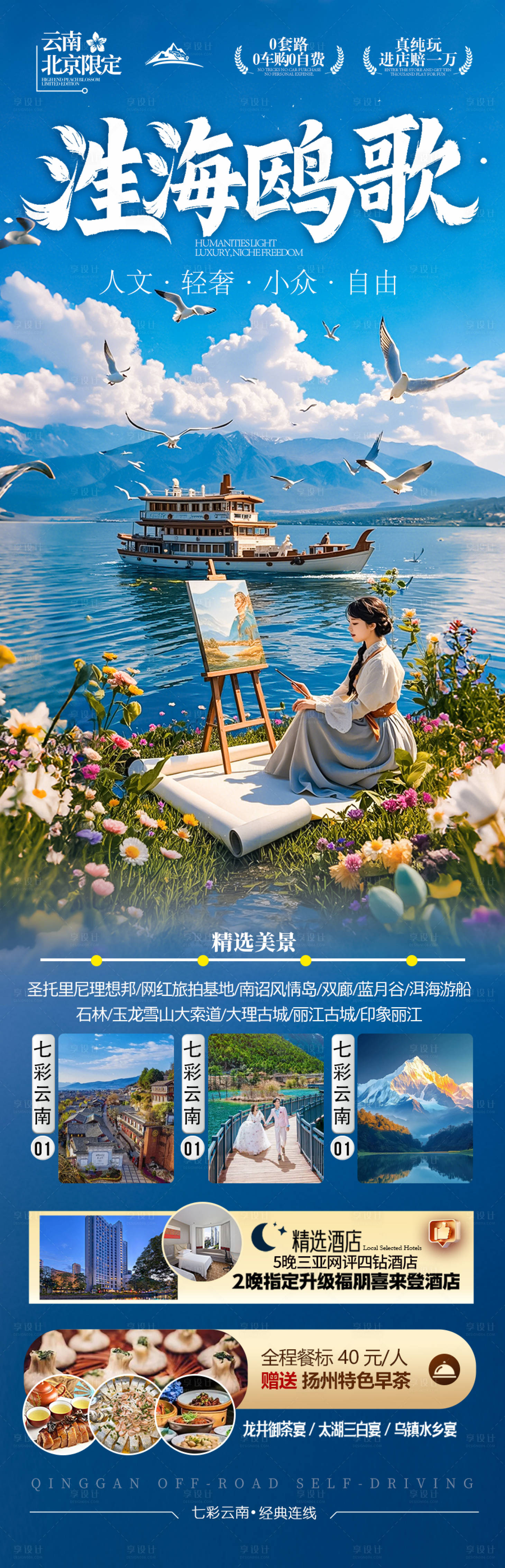 源文件下载【享设计】搜索编号：21900029775186327【云南旅游海报 】
