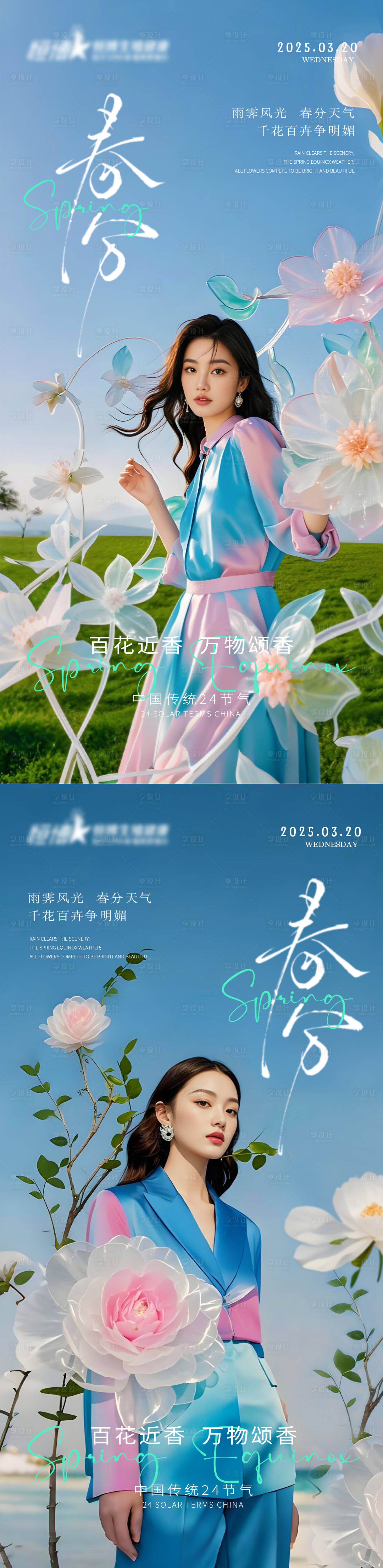 源文件下載【享設計】搜索編號：85700029261475221【醫美春分海報】