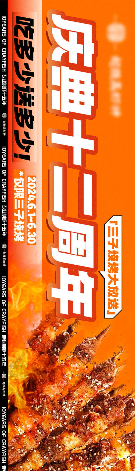 源文件下载【享设计】搜索编号：88230029364315711【龙虾烧烤周年庆点评商户通长图】