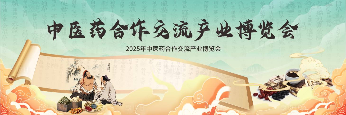 源文件下载【享设计】搜索编号：93470029417049527【中医药行业交流博览会】