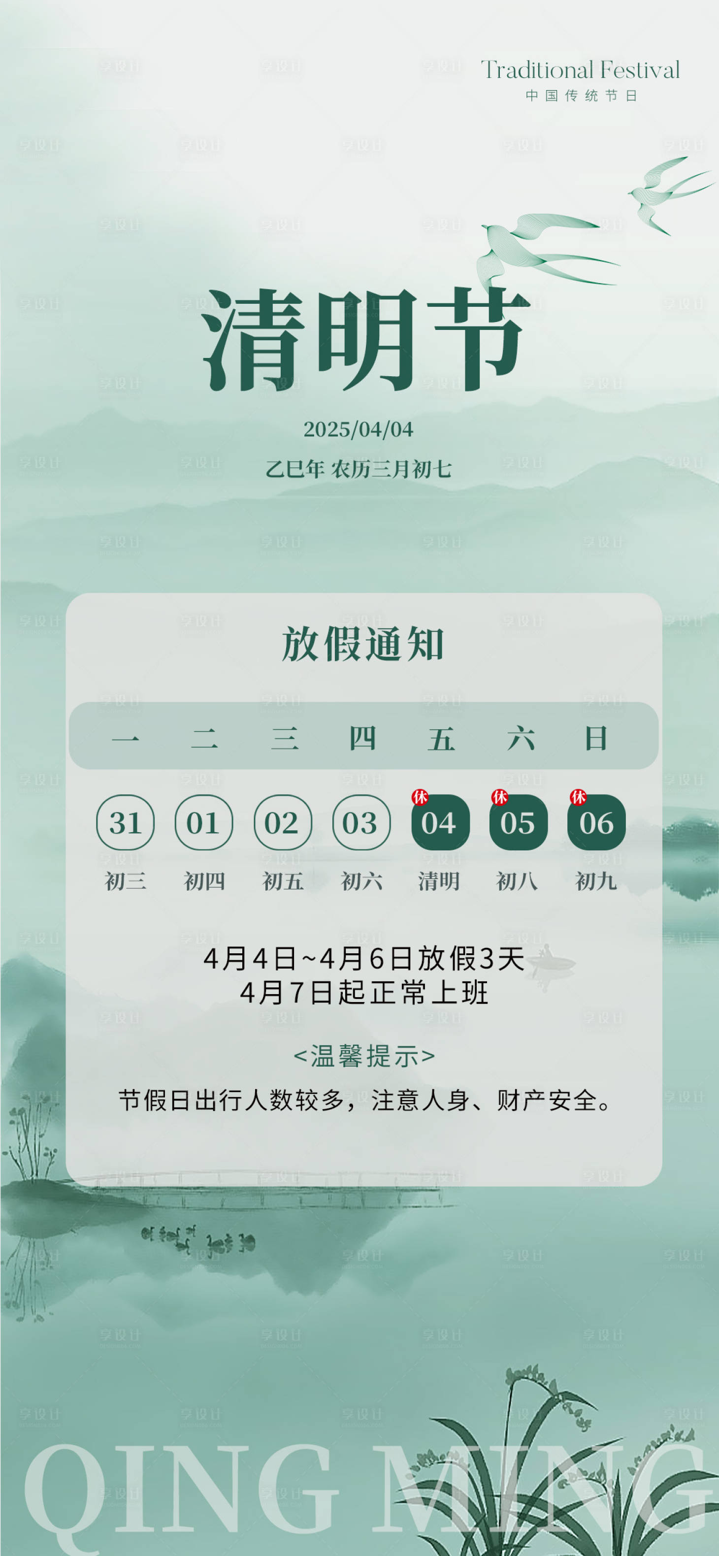 源文件下载【享设计】搜索编号：37840029777853861【清明节放假通知海报】