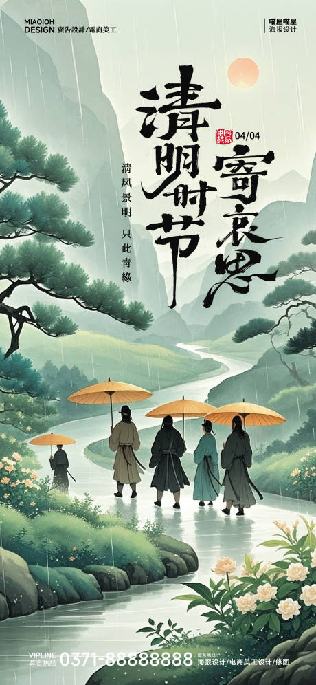 源文件下载【清明节气海报】编号：84800029869923795