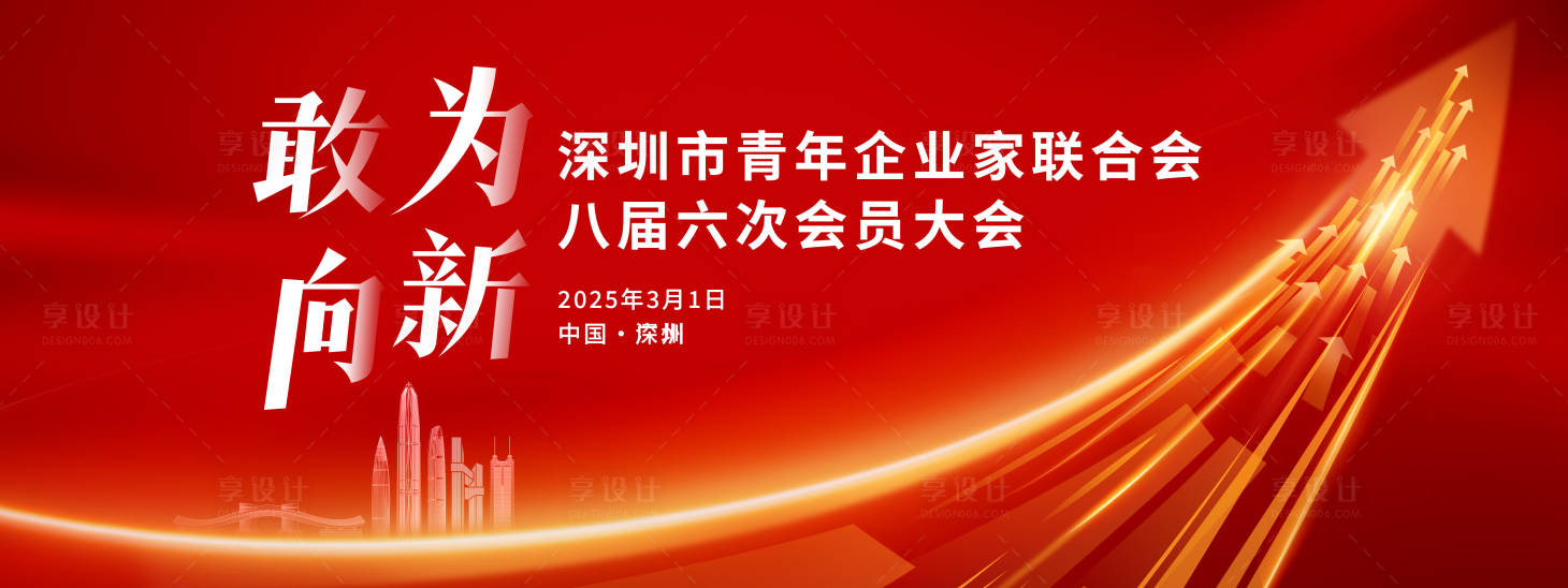 源文件下载【享设计】搜索编号：61610029580628891【会员大会活动主画面】