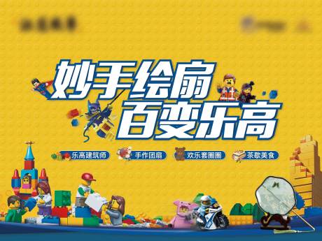 源文件下載【享設(shè)計(jì)】搜索編號(hào)：18360029636743716【地產(chǎn)樂高活動(dòng)主視覺展板】