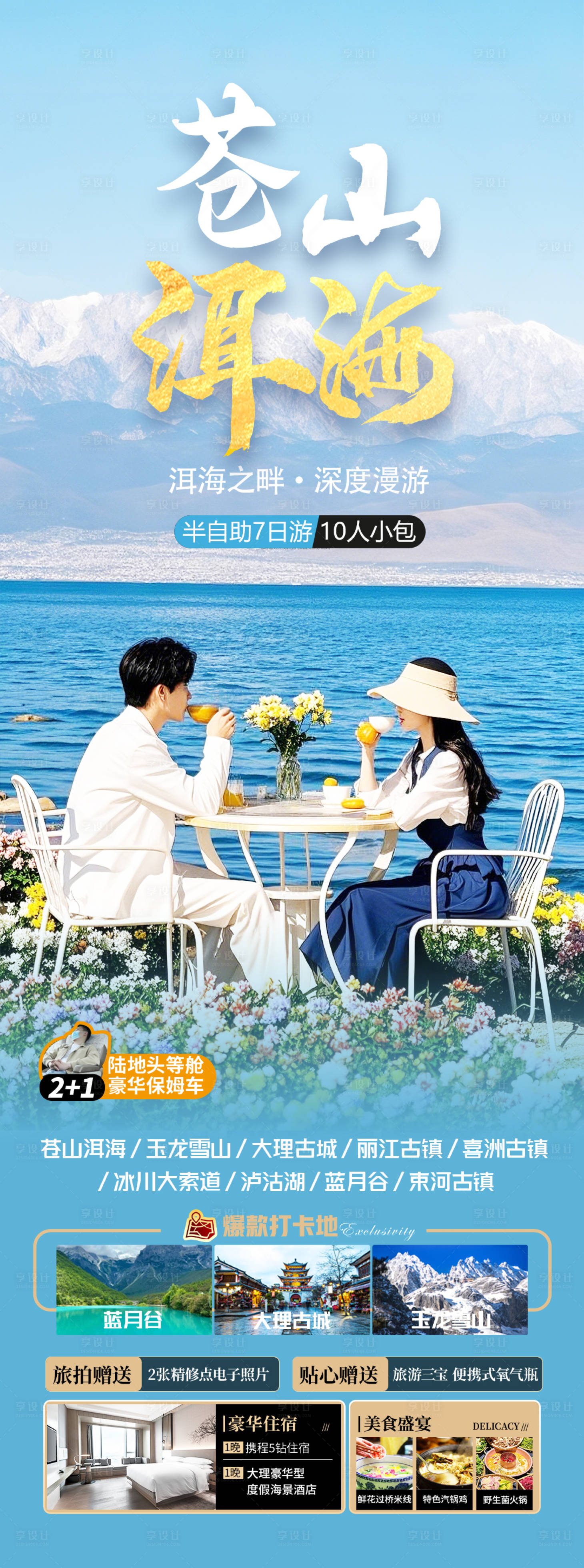 源文件下载【云南洱海旅游海报】编号：67450029511648172